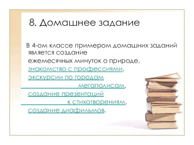 8. Домашнее задание В 4-ом классе примером домашних заданий является создание