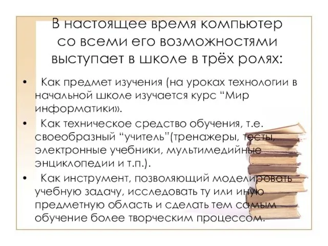 В настоящее время компьютер со всеми его возможностями выступает в школе