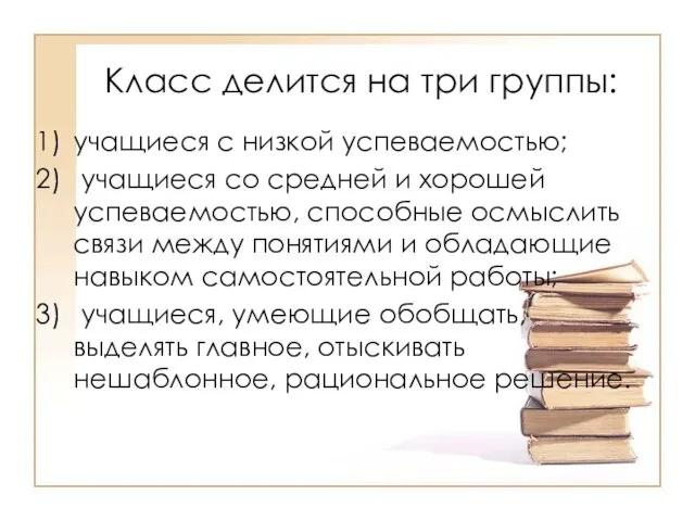 Класс делится на три группы: учащиеся с низкой успеваемостью; учащиеся со