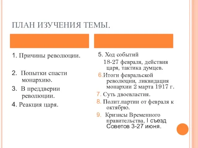 ПЛАН ИЗУЧЕНИЯ ТЕМЫ. 1. Причины революции. 2. Попытки спасти монархию. 3.