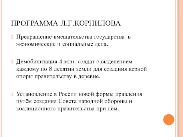 ПРОГРАММА Л.Г.КОРНИЛОВА Прекращение вмешательства государства в экономические и социальные дела. Демобилизация