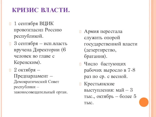 КРИЗИС ВЛАСТИ. 1 сентября ВЦИК провозгласил Россию республикой. 3 сентября –