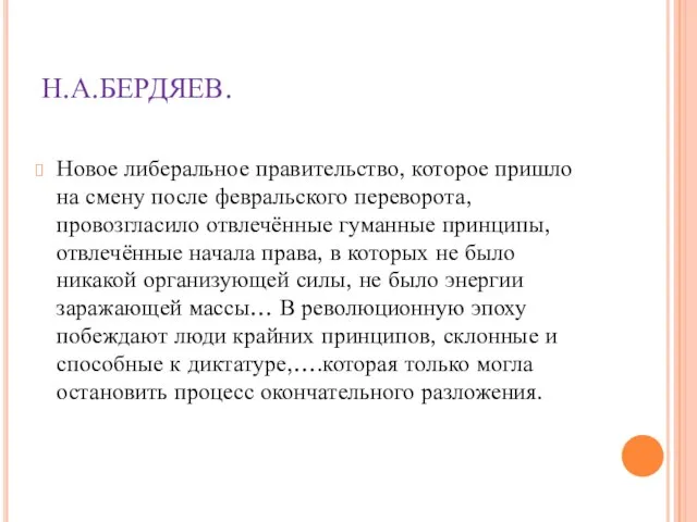 Н.А.БЕРДЯЕВ. Новое либеральное правительство, которое пришло на смену после февральского переворота,