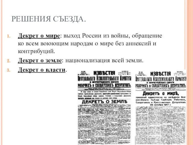 РЕШЕНИЯ СЪЕЗДА. Декрет о мире: выход России из войны, обращение ко