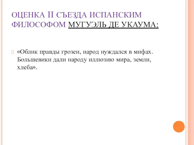 ОЦЕНКА II СЪЕЗДА ИСПАНСКИМ ФИЛОСОФОМ МУГУЭЛЬ ДЕ УКАУМА: «Облик правды грозен,