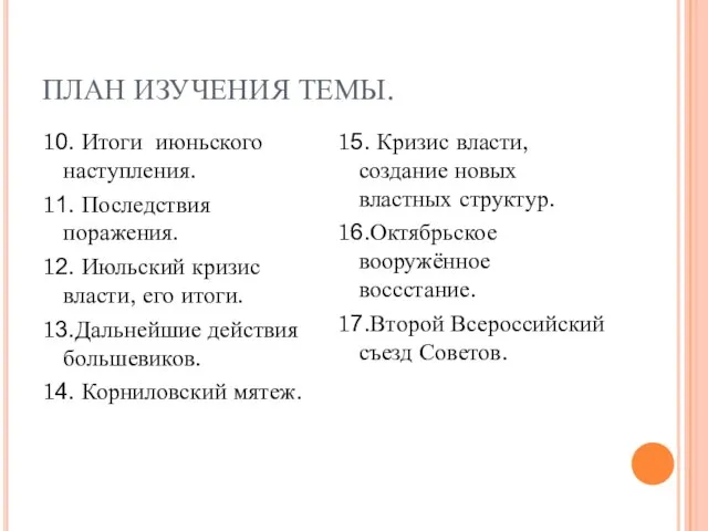 ПЛАН ИЗУЧЕНИЯ ТЕМЫ. 10. Итоги июньского наступления. 11. Последствия поражения. 12.