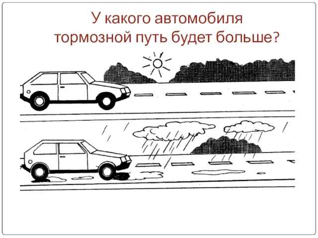 У какого автомобиля тормозной путь будет больше?