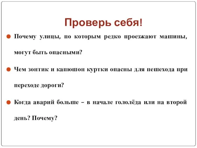 Проверь себя! Почему улицы, по которым редко проезжают машины, могут быть