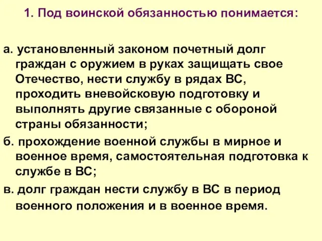 1. Под воинской обязанностью понимается: а. установленный законом почетный долг граждан