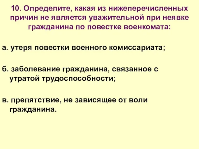 10. Определите, какая из нижеперечисленных причин не является уважительной при неявке