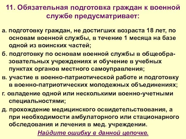 11. Обязательная подготовка граждан к военной службе предусматривает: а. подготовку граждан,