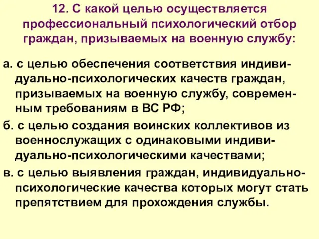 12. С какой целью осуществляется профессиональный психологический отбор граждан, призываемых на