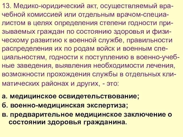 13. Медико-юридический акт, осуществляемый вра-чебной комиссией или отдельным врачом-специа-листом в целях