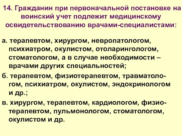 14. Гражданин при первоначальной постановке на воинский учет подлежит медицинскому освидетельствованию