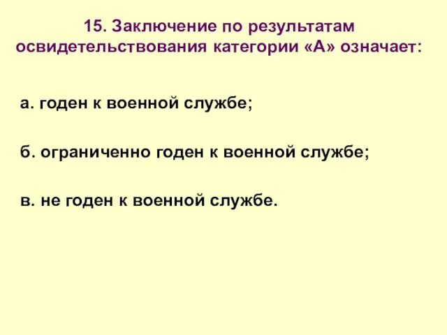 15. Заключение по результатам освидетельствования категории «А» означает: а. годен к