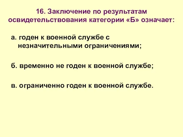 16. Заключение по результатам освидетельствования категории «Б» означает: а. годен к