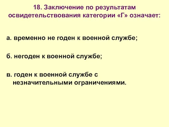 18. Заключение по результатам освидетельствования категории «Г» означает: а. временно не