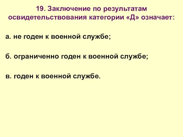 19. Заключение по результатам освидетельствования категории «Д» означает: а. не годен