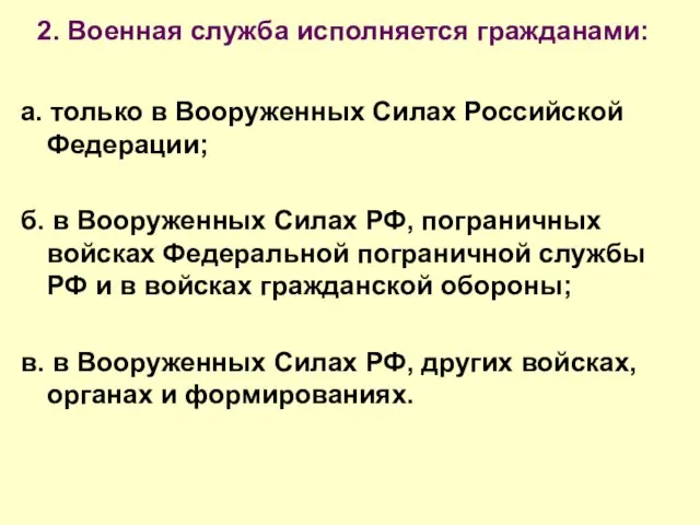 2. Военная служба исполняется гражданами: а. только в Вооруженных Силах Российской