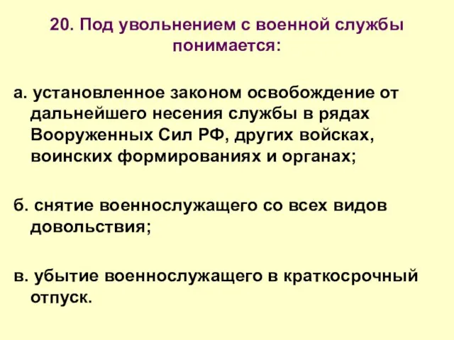 20. Под увольнением с военной службы понимается: а. установленное законом освобождение