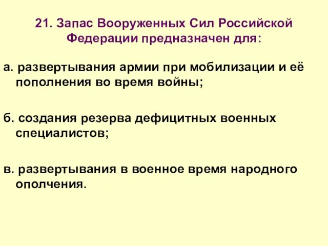 21. Запас Вооруженных Сил Российской Федерации предназначен для: а. развертывания армии