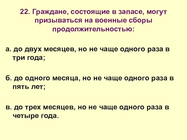 22. Граждане, состоящие в запасе, могут призываться на военные сборы продолжительностью: