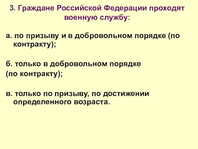 3. Граждане Российской Федерации проходят военную службу: а. по призыву и