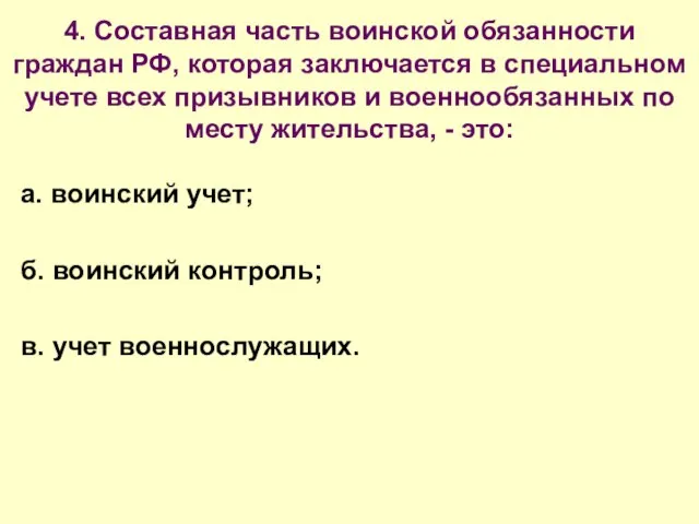 4. Составная часть воинской обязанности граждан РФ, которая заключается в специальном