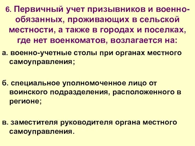 6. Первичный учет призывников и военно-обязанных, проживающих в сельской местности, а