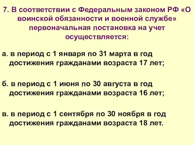 7. В соответствии с Федеральным законом РФ «О воинской обязанности и