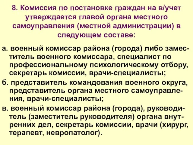 8. Комиссия по постановке граждан на в/учет утверждается главой органа местного