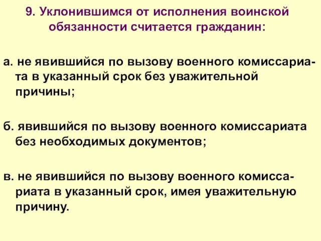 9. Уклонившимся от исполнения воинской обязанности считается гражданин: а. не явившийся