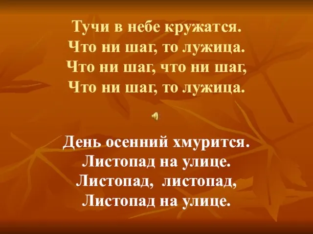 Тучи в небе кружатся. Что ни шаг, то лужица. Что ни