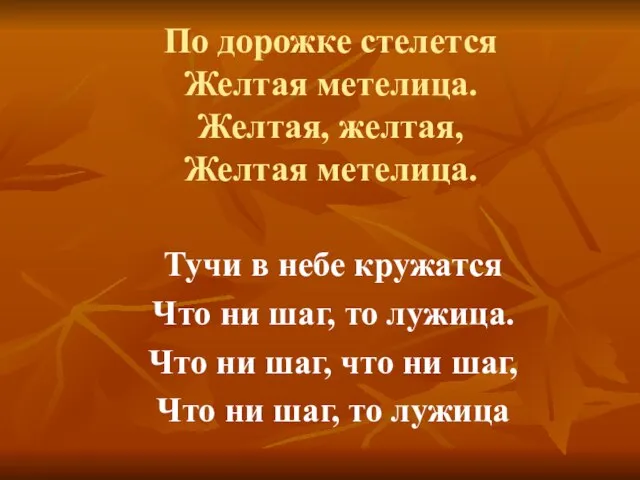 По дорожке стелется Желтая метелица. Желтая, желтая, Желтая метелица. Тучи в