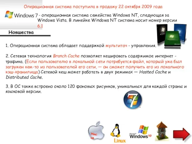 - операционная система семейства Windows NT, следующая за Windows Vista. В