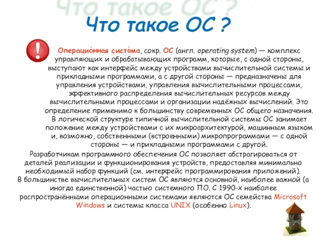 Что такое ОС ? Операцио́нная систе́ма, сокр. ОС (англ. operating system)