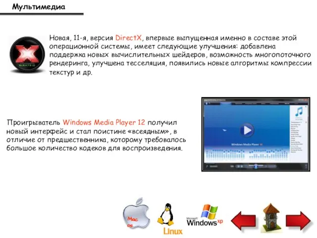 Мультимедиа Новая, 11-я, версия DirectX, впервые выпущенная именно в составе этой