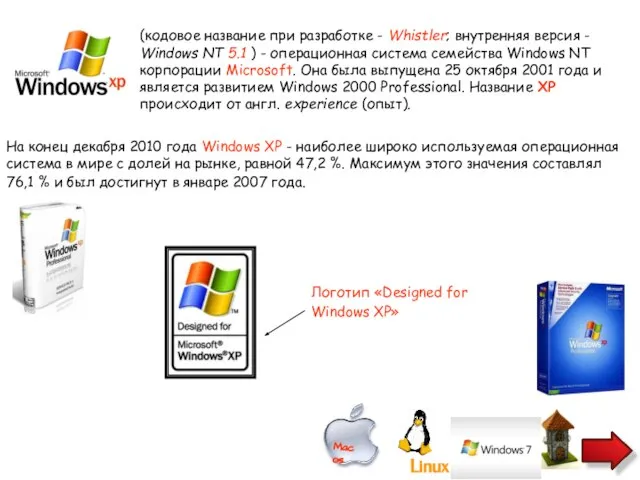 (кодовое название при разработке - Whistler; внутренняя версия - Windows NT