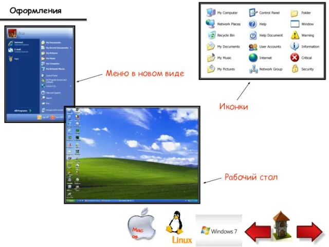 Оформления Меню в новом виде Иконки Рабочий стол