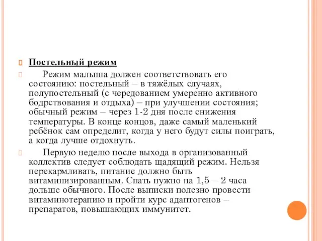 Постельный режим Режим малыша должен соответствовать его состоянию: постельный – в