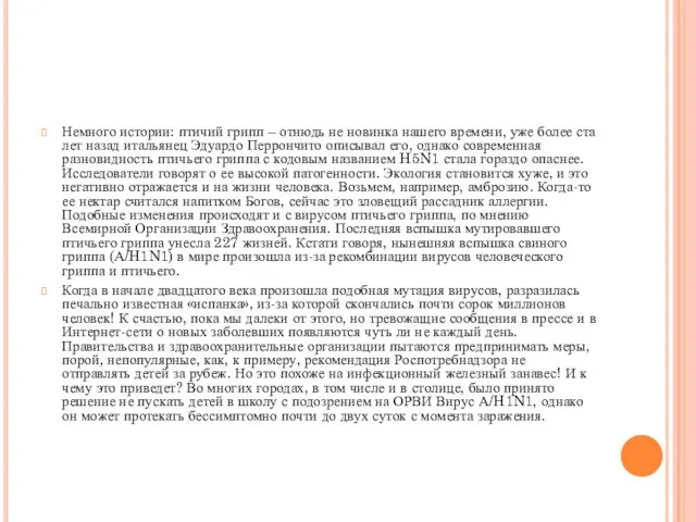 Немного истории: птичий грипп – отнюдь не новинка нашего времени, уже