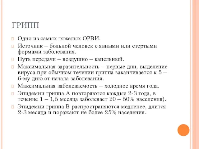 ГРИПП Одно из самых тяжелых ОРВИ. Источник – больной человек с