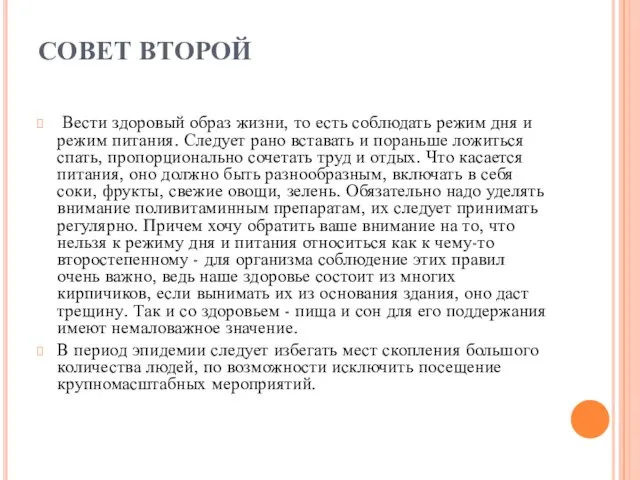 СОВЕТ ВТОРОЙ Вести здоровый образ жизни, то есть соблюдать режим дня