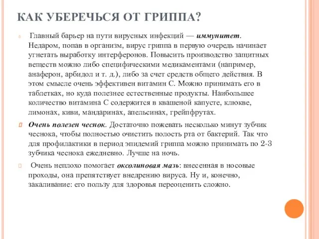 КАК УБЕРЕЧЬСЯ ОТ ГРИППА? Главный барьер на пути вирусных инфекций —