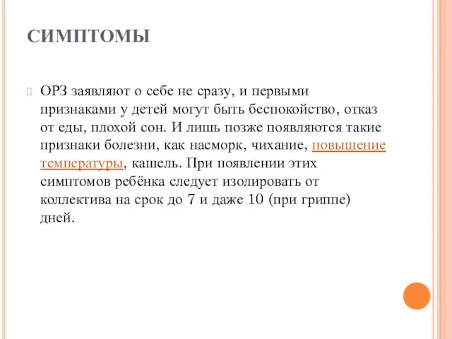 СИМПТОМЫ ОРЗ заявляют о себе не сразу, и первыми признаками у