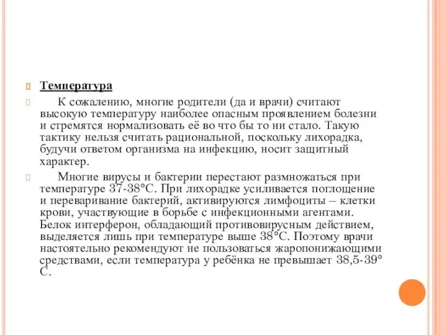 Температура К сожалению, многие родители (да и врачи) считают высокую температуру