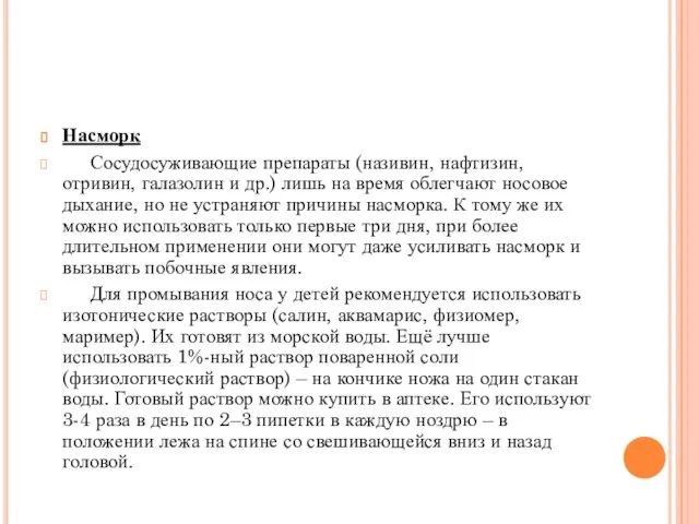 Насморк Сосудосуживающие препараты (називин, нафтизин, отривин, галазолин и др.) лишь на