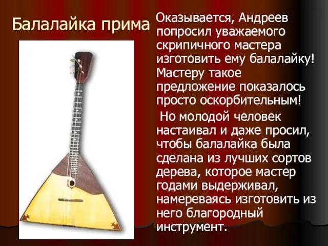 Балалайка прима Оказывается, Андреев попросил уважаемого скрипичного мастера изготовить ему балалайку!