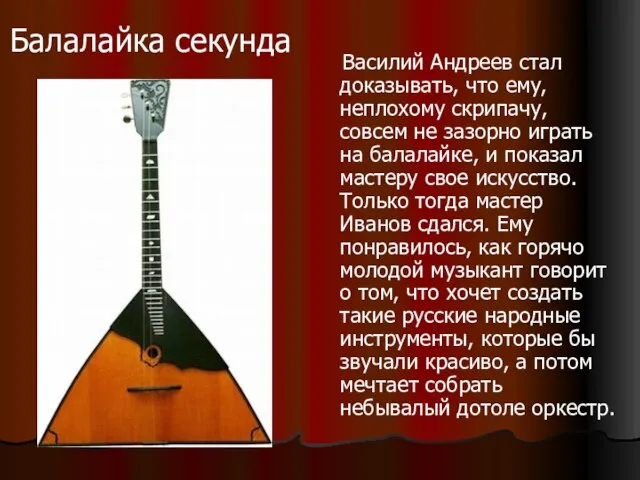 Василий Андреев стал доказывать, что ему, неплохому скрипачу, совсем не зазорно
