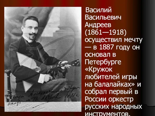 Василий Васильевич Андреев (1861—1918) осуществил мечту — в 1887 году он